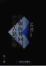 珍版海外回归中医古籍丛书 第2册