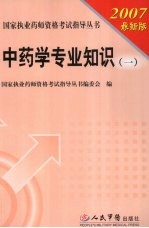国家执业药师资格考试指导丛书 中药学专业知识 1 2007最新版
