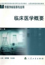 临床医学概要 第五版