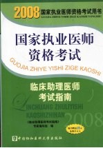 国家执业医师资格考试临床助理医师考试指南 2008版