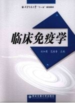 临床免疫学