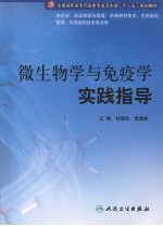 微生物学与免疫学实践指导