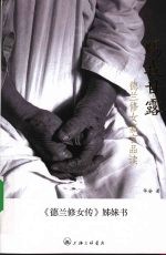 赐我甘露:德兰修女嘉言品读
