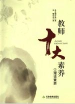 教师十大素养 理论素养