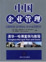 中国企业管理 清华-哈佛案例与教程 Tsinghua - Harvard text and cases