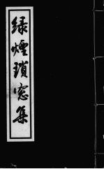 绿烟琐窗集