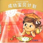 成功宝贝计划:1~3岁宝宝能力培养宝典