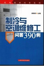 制冷与空调维修工问答390例
