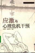 应激与心理危机干预