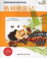 我第一次读名著 1 格列弗游记