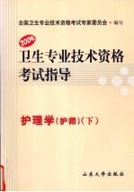 卫生专业技术资格考试指导 护理学(护师) 下