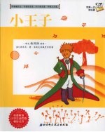 我第一次读名著 8 小王子