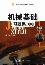 《机械基础》习题集 下