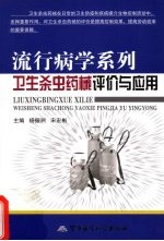 卫生杀虫药械评价与应用