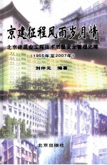 京建征程风雨岁月情 北京建筑业工程技术质量安全管理史略 1955年至2007年