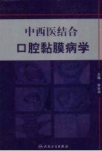 中西医结合口腔粘膜病学