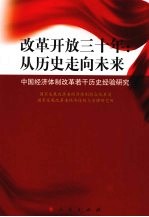 改革开放三十年：从历史走向未来