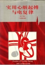 实用心脏起搏与电复律
