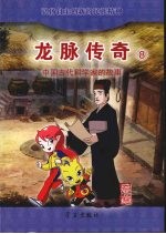 龙脉传奇 8 中国古代科学家的故事 蔡伦