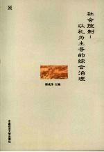 社会控制:以礼为主导的综合治理