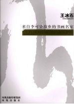 来自李可染故乡的书画名家 王冰石
