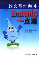 论文写作助手 EndNote 一点通