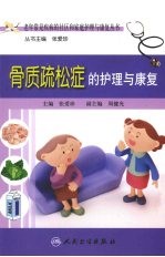骨质疏松症的护理与康复