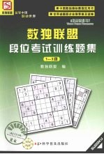 数独联盟段位考试训练题集·1-3段