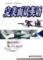 完美面试英语一本通 英汉对照
