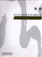 来自李可染故乡的书画名家 张利