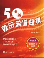 50首管乐总谱曲集 第5集 独重奏与乐队