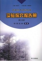 实验探究报告册 高三分册 物理 选修3-3