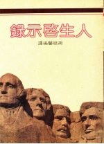 人生启示录 哲人与哲语