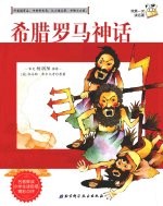 我第一次读名著 3 希腊罗马神话