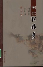 图注红楼梦 第5卷