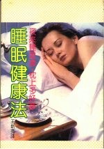 睡眠健康法