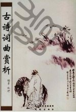 古诗词曲赏析