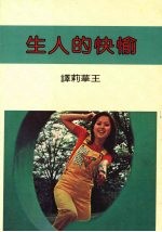 愉快的人生
