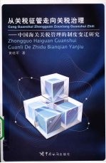 从关税征管走向关税治理:中国海关关税管理的制度变迁研究