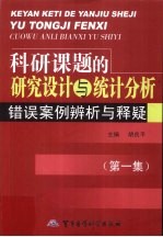 科研课题的研究设计与统计分析 错误案例辨析与释疑