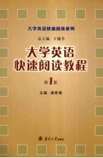 大学英语快速阅读教程 第1册