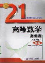高等数学典型题:新版