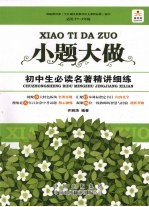 小题大做:初中生必读名著精讲细练 (适用于七-九年级)