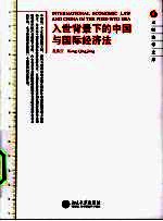 入世背景下的中国与国际经济法