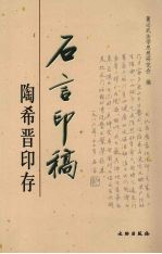 石言印稿:陶希晋印存
