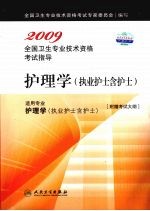 2009全国卫生专业技术资格考试指导 护理学(执业护士含护士)