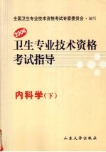 内科学:卫生专业技术资格考试指导 下