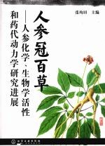 人参冠百草 人参化学、生物学活性和药代动力学研究进展
