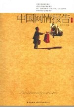中国网情报告:第1辑