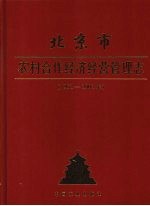北京市农村合作经济经营管理志 1952～2002年